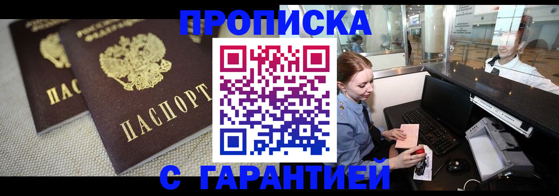 прописка законно в Пензе